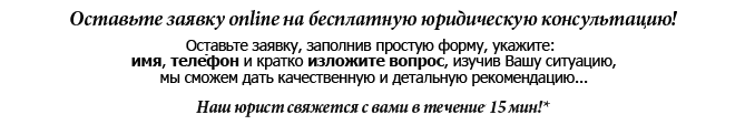 Оставьте заявку online на бесплатную юридическую консультацию в Краснодаре